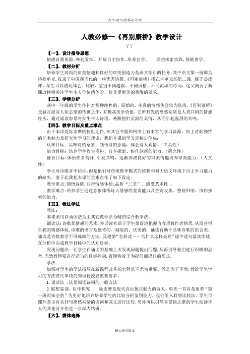 人教版-语文-高一-人教必修一《再别康桥》教学设计39