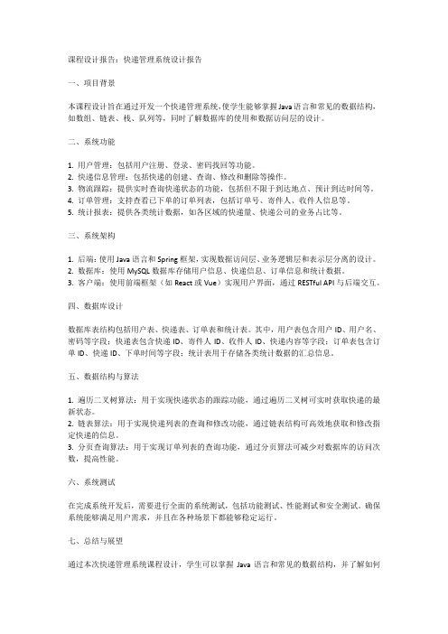 java数据结构课程设计之快递管理系统设计报告