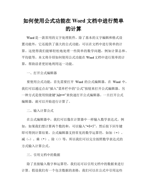 如何使用公式功能在Word文档中进行简单的计算