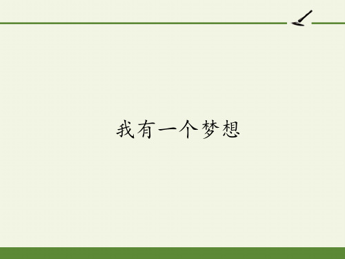 人教版高中语文必修二《我有一个梦想》 课件(51张PPT)