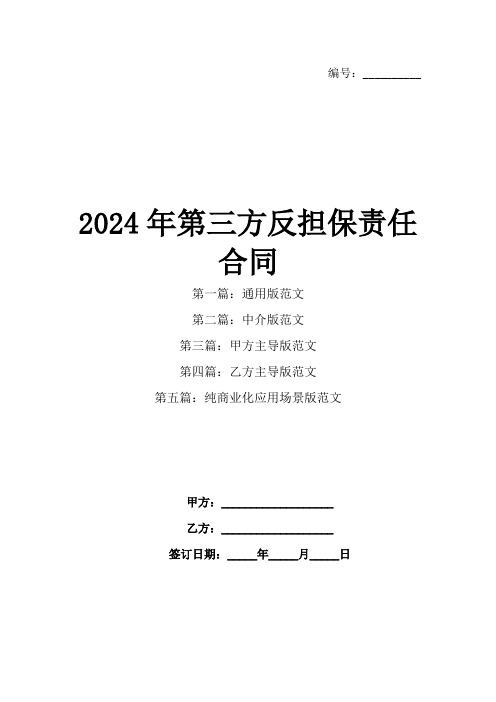 2024年第三方反担保责任合同(1)