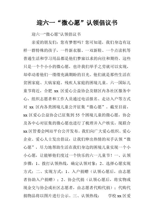 迎六一“微心愿”认领倡议书.doc