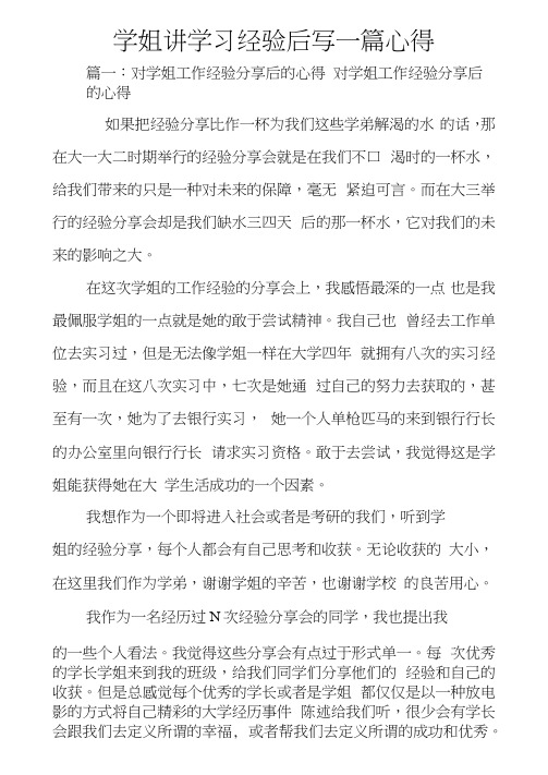 学姐讲学习经验后写一篇心得