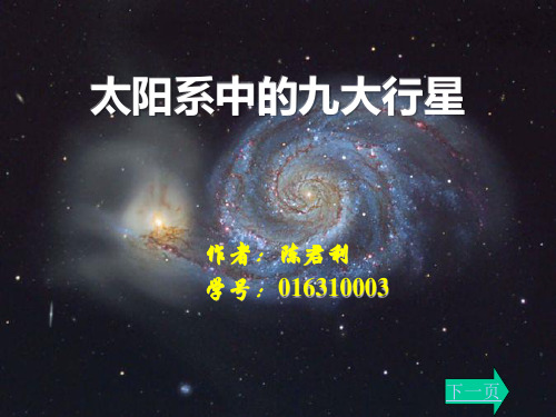 太阳系中的九大行星.ppt