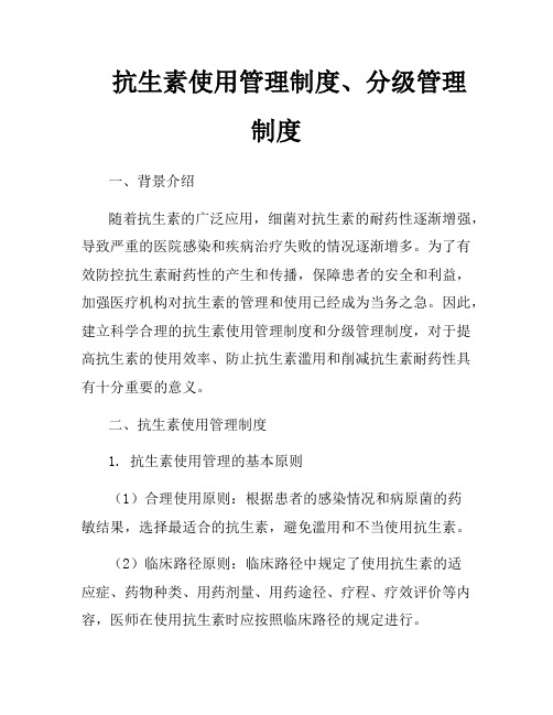 抗生素使用管理制度、分级管理制度