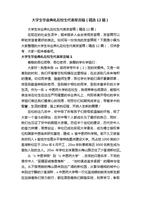 大学生毕业典礼在校生代表发言稿（精选12篇）