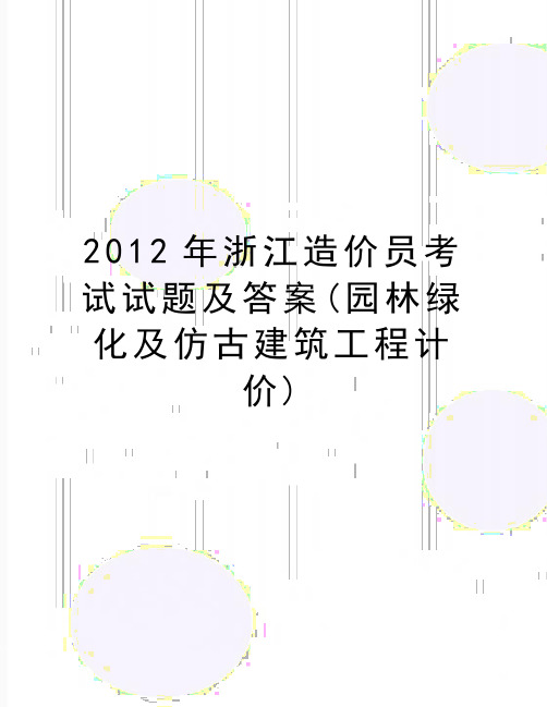 最新浙江造价员考试试题及答案(园林绿化及仿古建筑工程计价)