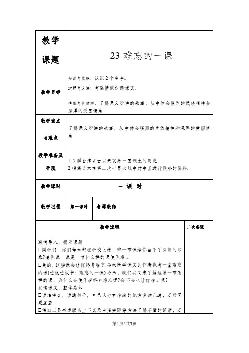 五年级上册语文教案 23.难忘的一课 人教新课标版