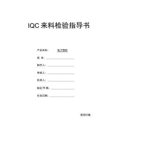 IQC来料检验指导书V10.doc