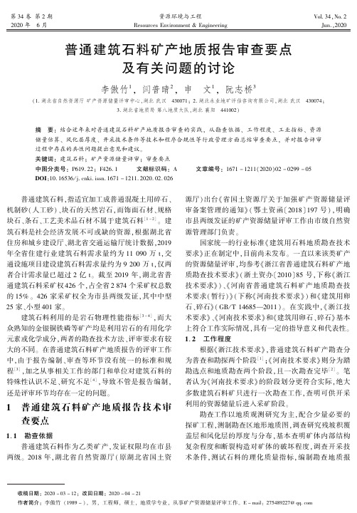 普通建筑石料矿产地质报告审查要点及有关问题的讨论