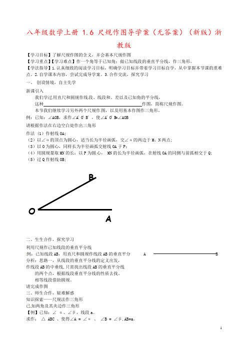 八年级数学上册 1.6 尺规作图导学案(无答案)(新版)浙教版