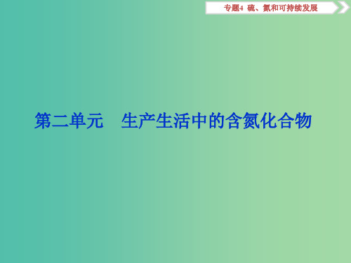 2019届高考化学总复习 专题4 硫、氮和可持续发展 第二单元 生产生活中的含氮化合物课件 苏教版