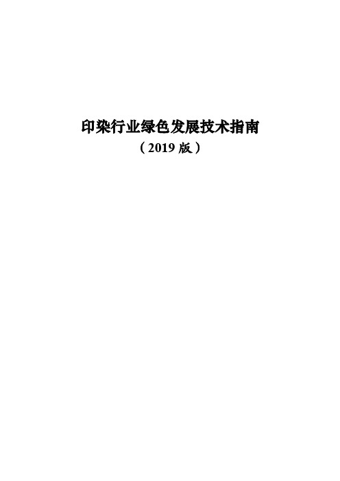 印染行业绿色发展技术指南(2019版)