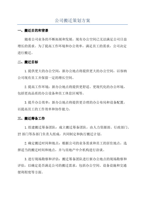 公司搬迁策划方案