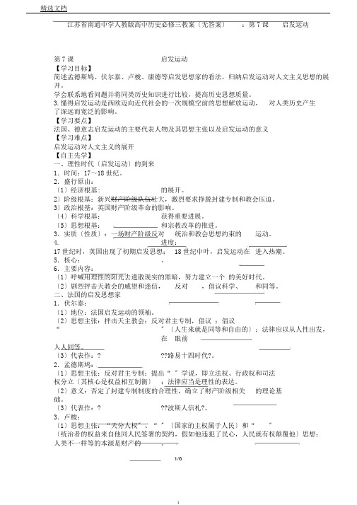 江苏省南通中学人教版高中历史必修三学案(无答案)：第7课启蒙运动