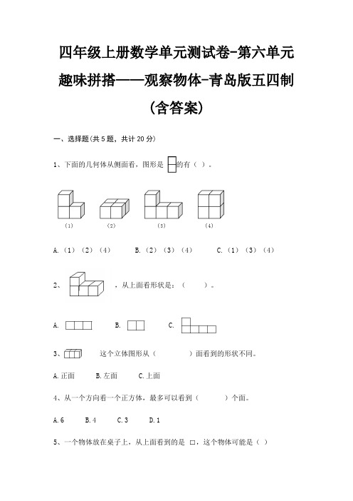 四年级上册数学单元测试卷-第六单元 趣味拼搭——观察物体-青岛版五四制(含答案)