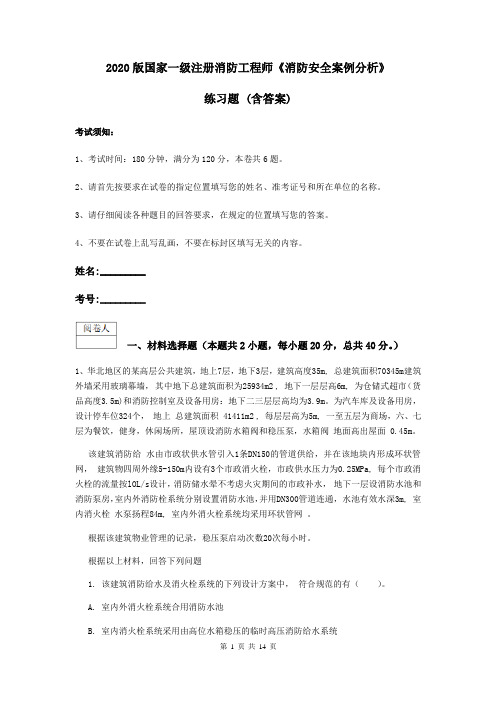 2020版国家一级注册消防工程师《消防安全案例分析》练习题 (含答案)