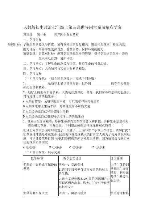 人教版七年级政治上册第三课《世界因生命而精彩》学案