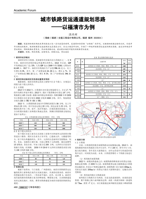 城市铁路货运通道规划思路——以福清市为例