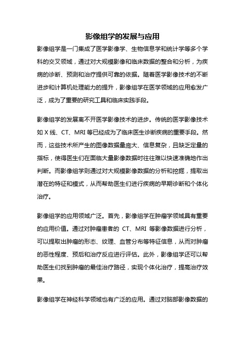 影像组学的发展与应用