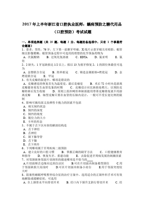 2017年上半年浙江省口腔执业医师：龋病预防之糖代用品(口腔预防)考试试题