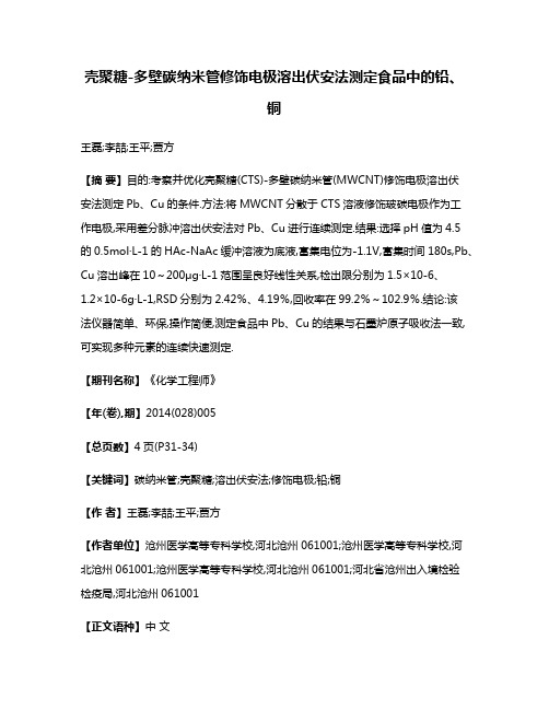 壳聚糖-多壁碳纳米管修饰电极溶出伏安法测定食品中的铅、铜