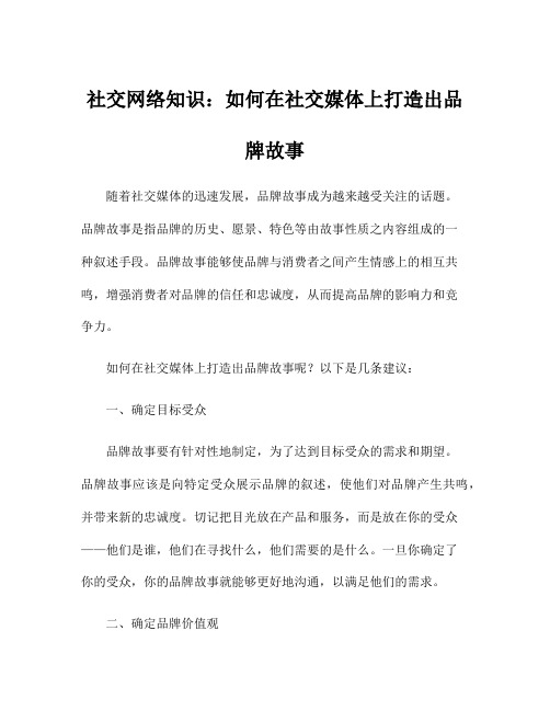 社交网络知识：如何在社交媒体上打造出品牌故事