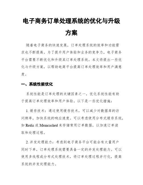 电子商务订单处理系统的优化与升级方案