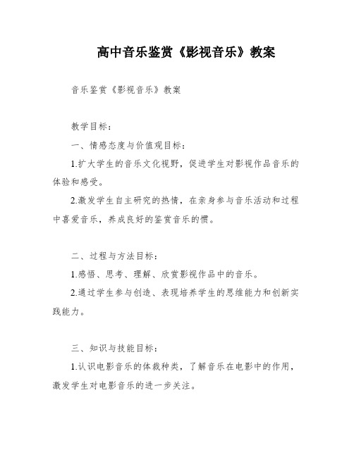 高中音乐鉴赏《影视音乐》教案