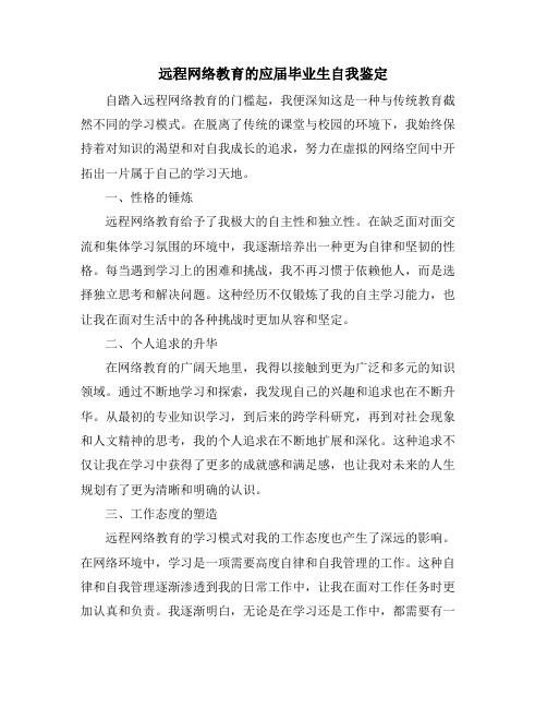 远程网络教育的应届毕业生自我鉴定