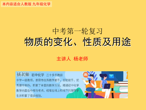 中考化学第一轮复习专题物质的变化、性质和用途(共27张PPT)