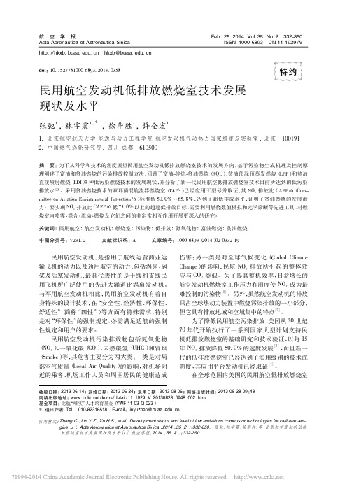 民用航空发动机低排放燃烧室技术发展现状及水平_张弛