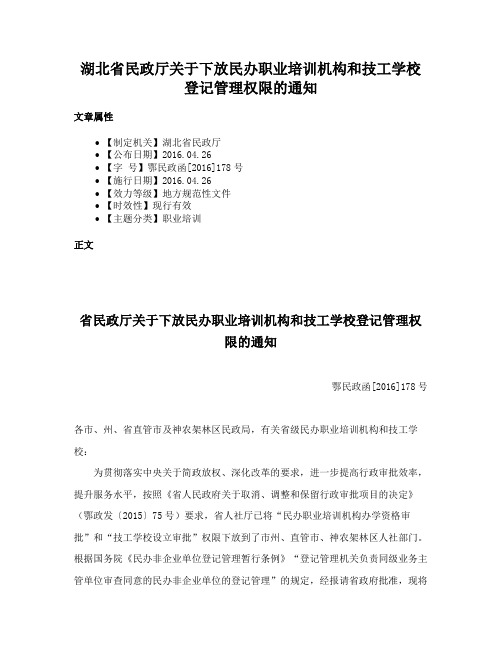 湖北省民政厅关于下放民办职业培训机构和技工学校登记管理权限的通知