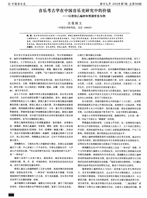 音乐考古学在中国音乐史研究中的价值——以曾侯乙编钟和贾湖骨笛为例