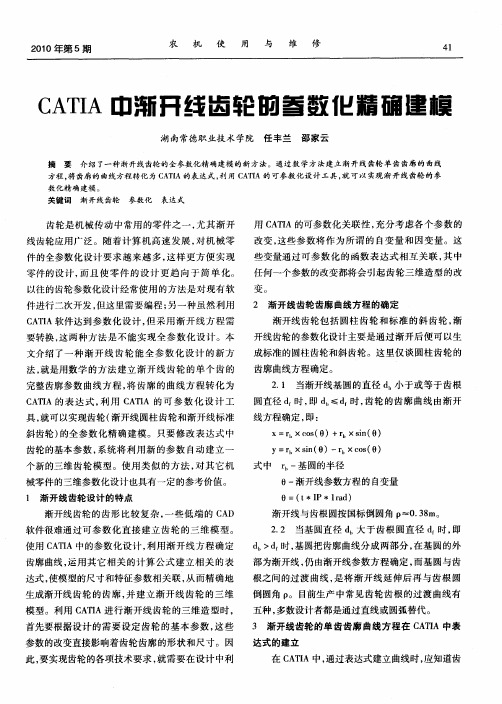 CATIA中渐开线齿轮的参数化精确建模