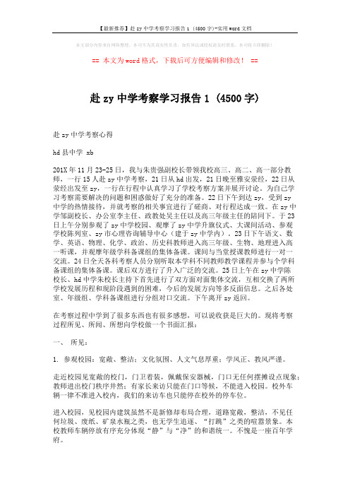 【最新推荐】赴zy中学考察学习报告1 (4500字)-实用word文档 (4页)