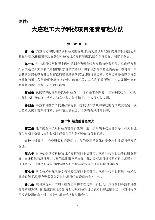 大连理工大学科技项目经费管理办法-大连理工大学财务处