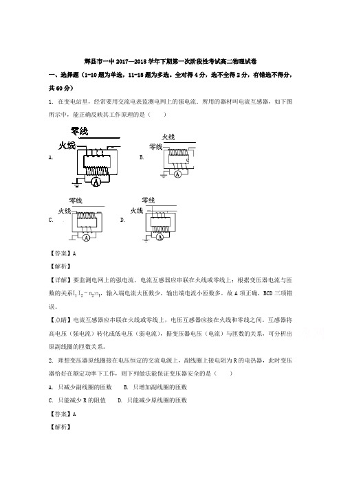 河南省辉县市第一中学2017-2018学年高二下学期第一次月考物理试题 Word版含解析