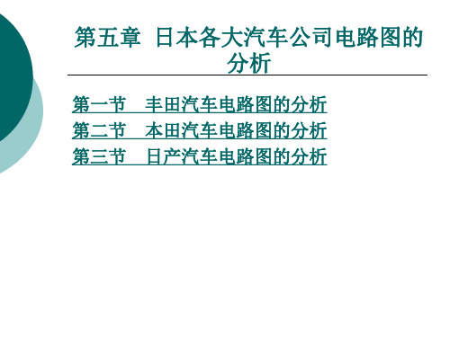 汽车电路分析  第五章 日本各大汽车公司电路图