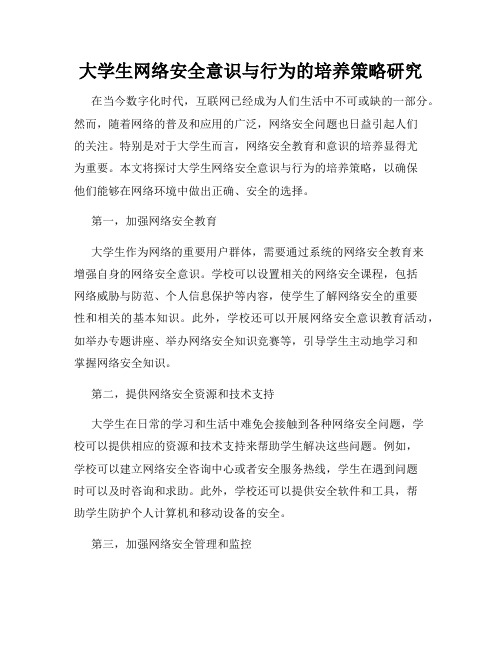 大学生网络安全意识与行为的培养策略研究