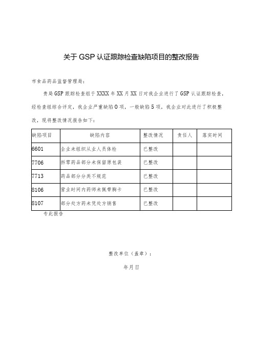 关于GSP认证跟踪检查缺陷项目的整改报告