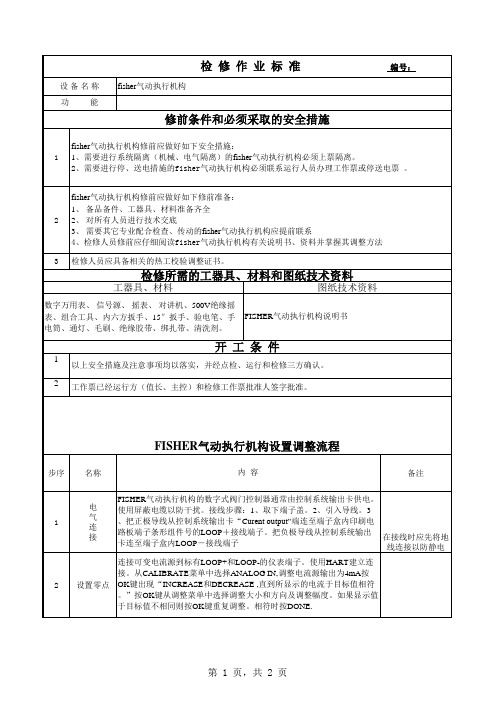 fisher执行机构维修作业标准