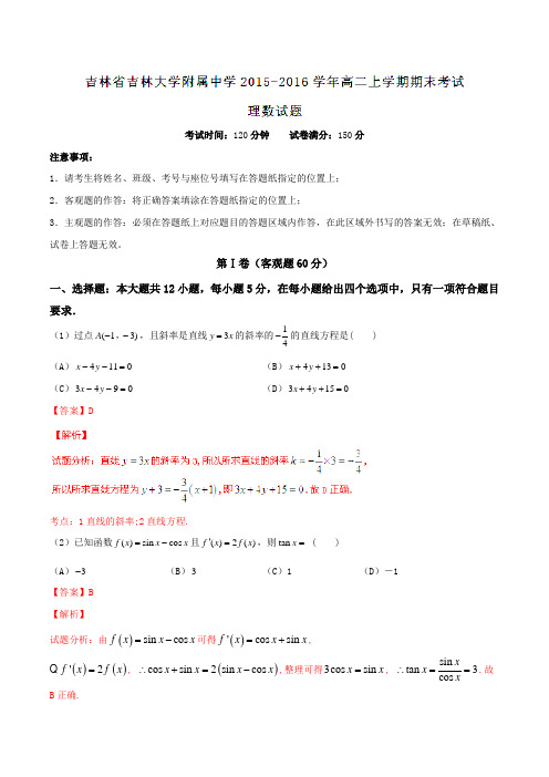 【全国百强校】吉林省吉林大学附属中学2015-2016学年高二上学期期末考试理数试题解析(解析版)