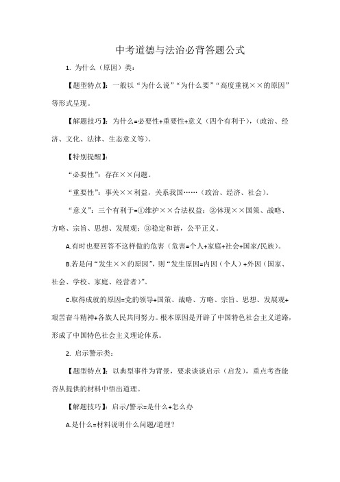 中考道德与法治必背答题公式