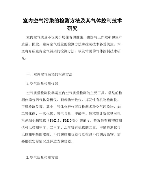 室内空气污染的检测方法及其气体控制技术研究
