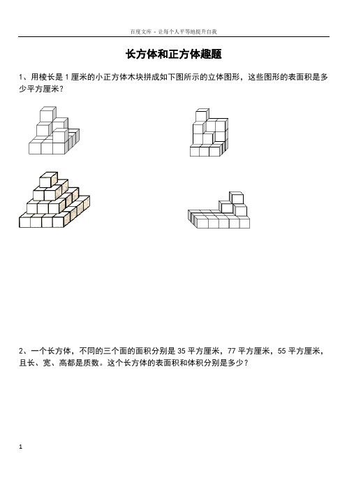 苏教版六年级上册数学——长方体和正方体拓展练习