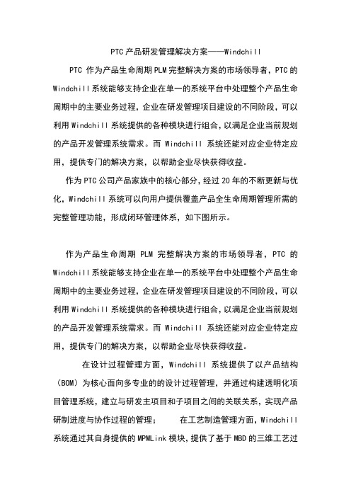 PTC产品研发管理解决方案