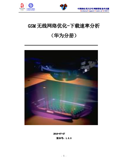 GSM无线网络优化流程华为下载速率分析