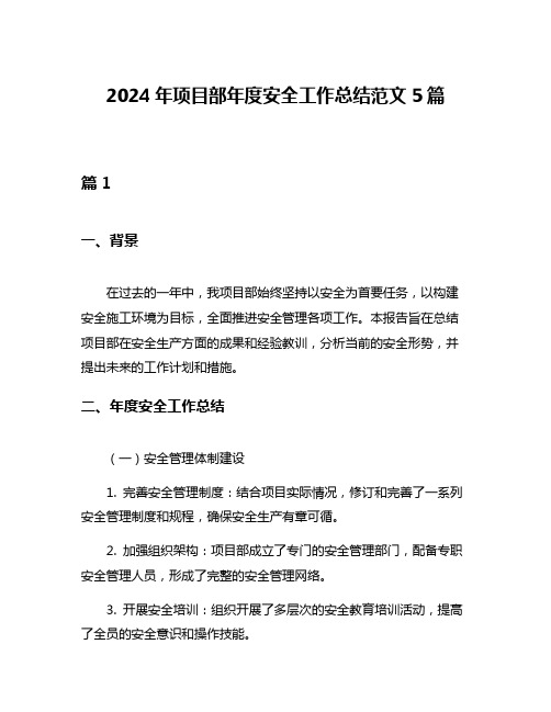 2024年项目部年度安全工作总结范文5篇