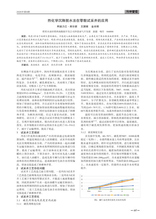 热化学沉降脱水法在零散试采井的应用